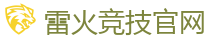 雷火竞技官网 - DOTA2,LOL,CSGO_亚洲电竞先驱